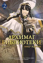 Архимаг библиотеки. Том 2 (Magus of the Library). Манга