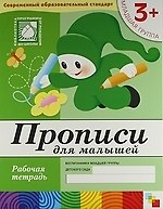 Прописи для малышей. Младшая группа. Рабочая тетрадь.