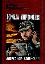 Формула уничтожения: Романы / (Военные приключения). Немышев В. (Вече)