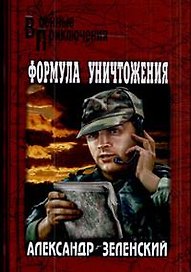 Формула уничтожения: Романы / (Военные приключения). Немышев В. (Вече)