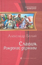 Славия. Рождение державы: Фантастический роман