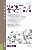 Маркетинг персонала. Учебное пособие - 0