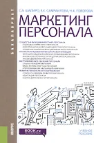 Маркетинг персонала. Учебное пособие