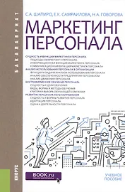 Маркетинг персонала. Учебное пособие