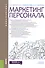 Маркетинг персонала. Учебное пособие - 0