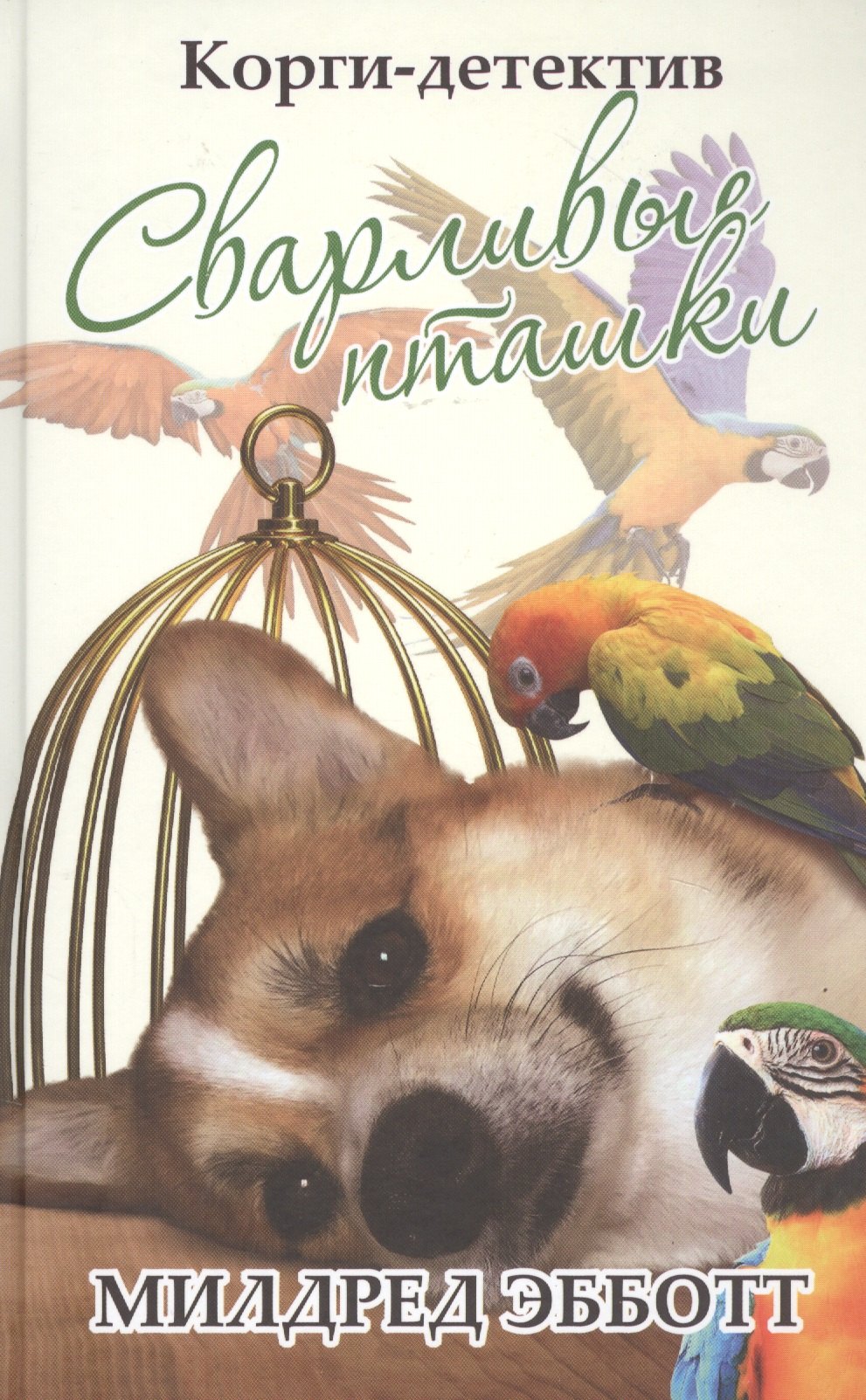 

Корги-детектив: сварливые пташки