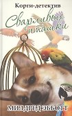 Корги-детектив: сварливые пташки - 0