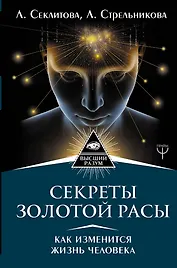 Секреты золотой расы. Как изменится жизнь человека