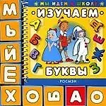 Изучаем буквы. Игровой набор с книгой и кубиками