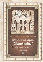 Всеобъемлющее собрание (Пандекты) Богодухновенных Святых Писаний