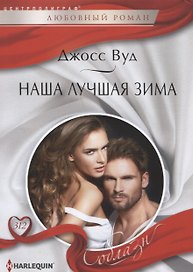 Наша лучшая зима