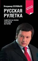 Русская рулетка. Заметки на полях новейшей истории / 3-е изд.