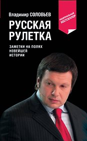 Русская рулетка. Заметки на полях новейшей истории / 3-е изд.