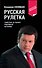 Русская рулетка. Заметки на полях новейшей истории / 3-е изд. - 0