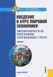 Введение в курс мировой экономики ( экономическая география зарубежных стран). Практикум : учебное пособие