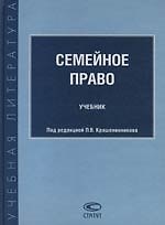 Семейное право: Учебник