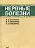 Нервные болезни - 0
