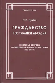 Гражданство Республики Абхазия: Некоторые вопросы формирования правового института (1990-2017гг.)