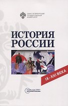 История России. IX-XXI века
