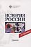 История России. IX-XXI века - 0