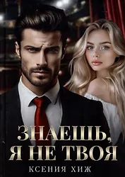 Знаешь, я не твоя