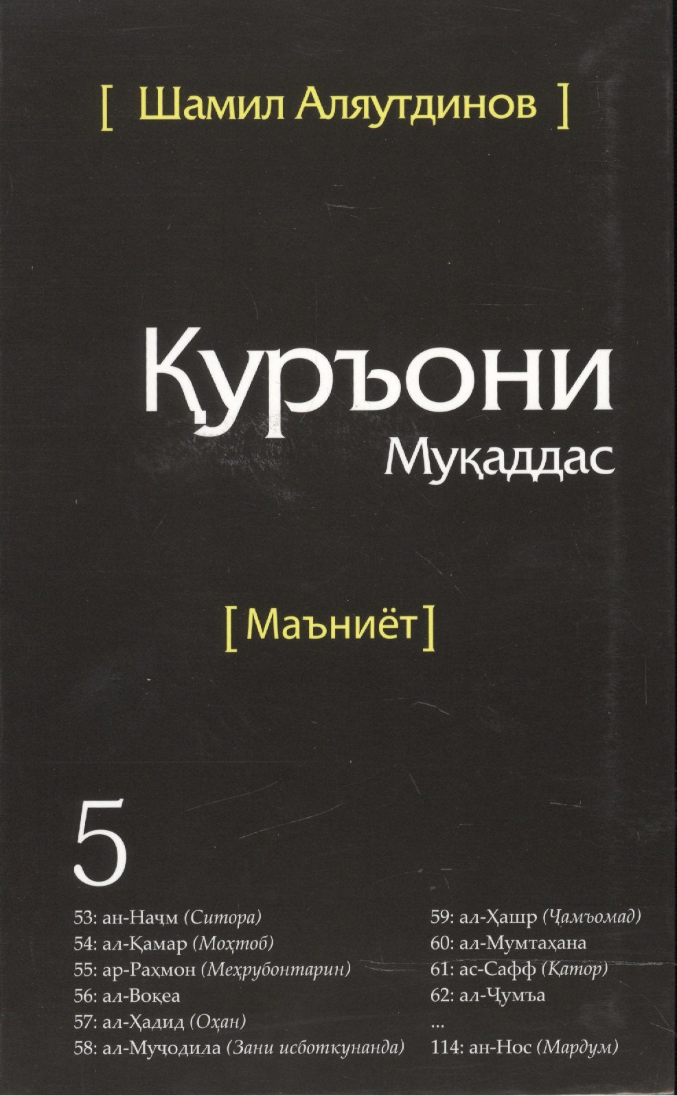 

Священный Коран смыслы на Таджикском языке. Том-5