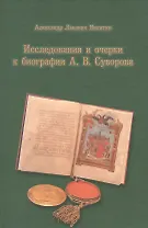 Исследования и очерки к биографии А. В. Суворова.