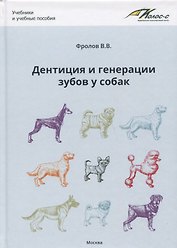 Дентиция и генерации зубов у собак