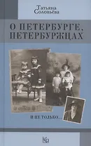 О Петербурге, петербуржцах и не только…