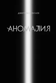 Аномалия