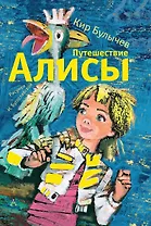 Путешествие Алисы