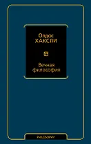 Вечная философия