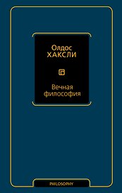 Вечная философия