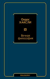 Вечная философия