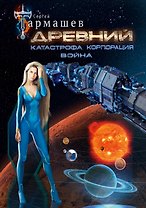 Древний. Катастрофа. Корпорация. Война (уникальное лимитированное издание)