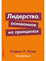 Лидерство, основанное на принципах
