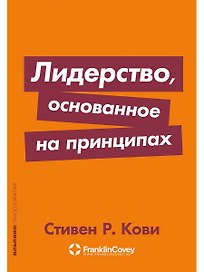 Лидерство, основанное на принципах