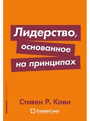 Лидерство, основанное на принципах