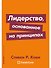 Лидерство, основанное на принципах - 0