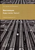 Вентиляция. В 2-х частях. Часть 2: учебное пособие для СПО - 0