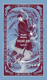 Тихий Дон. Том 3-4. Вечные истории