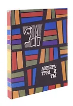 Литература и ты