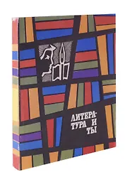 Литература и ты
