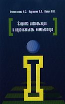 Защита информации в персональном компьютере: учебное пособие