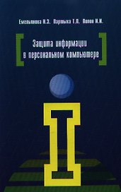 Защита информации в персональном компьютере: учебное пособие