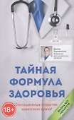 Тайная формула здоровья - 0