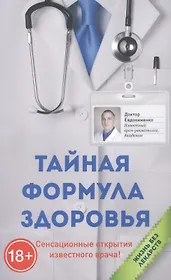 Тайная формула здоровья