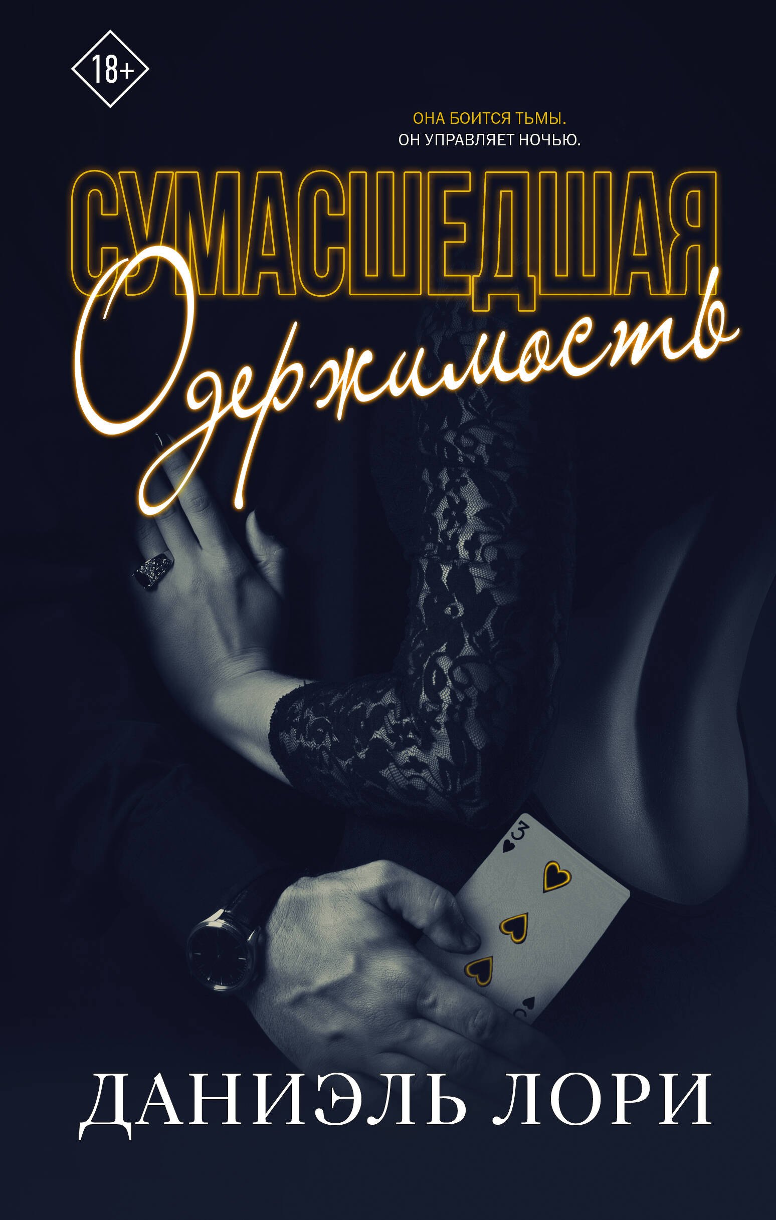

Сумасшедшая одержимость