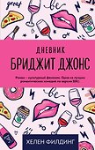 Дневник Бриджит Джонс - 0
