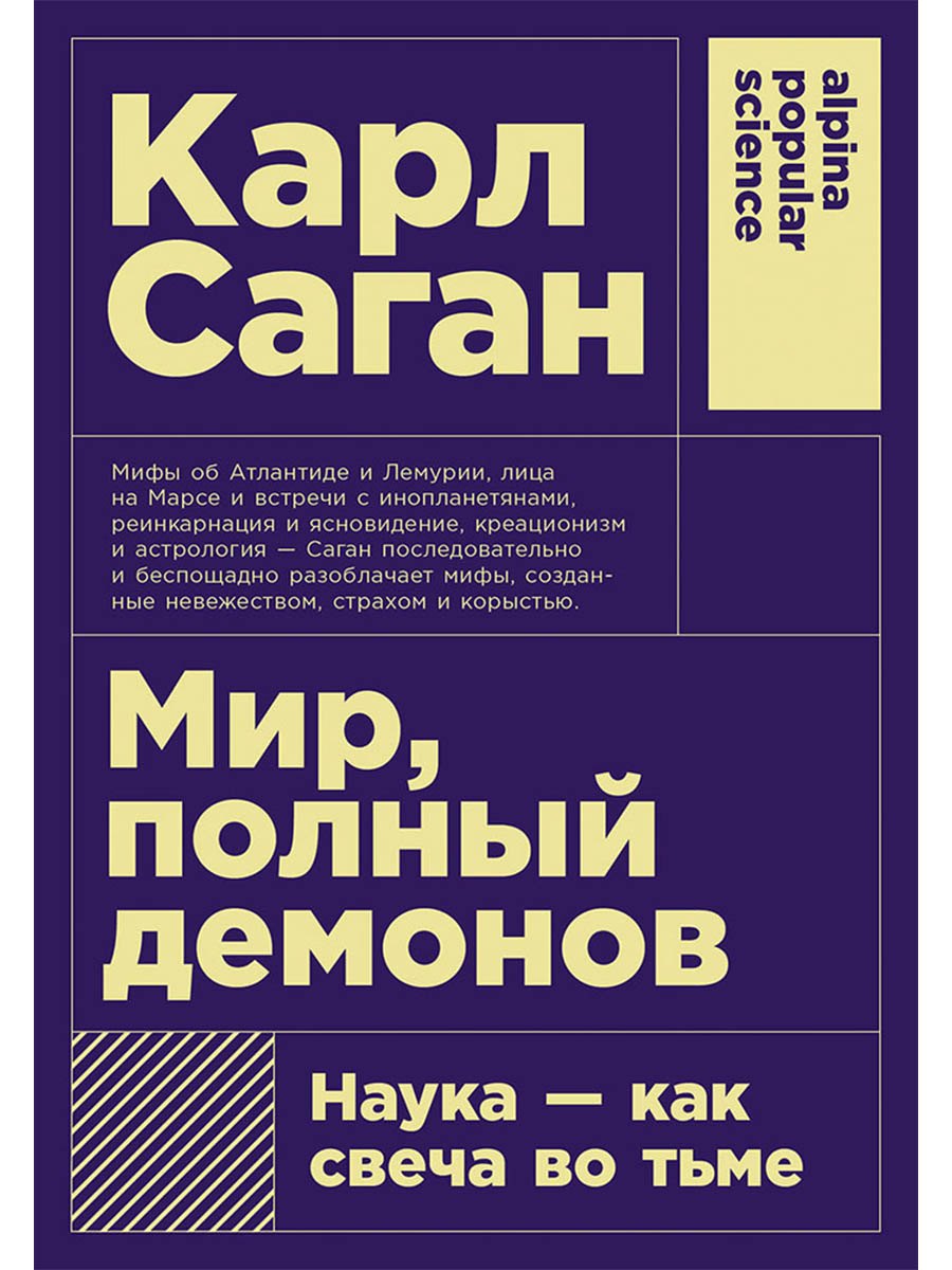 

Мир, полный демонов: Наука - как свеча во тьме
